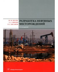 Разработка нефтяных месторождений