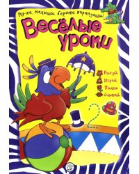 Веселые уроки. Попугай