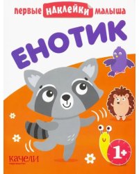 Енотик. Книжка с наклейками. 1+
