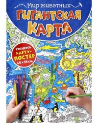 Гигантская карта. Мир животных