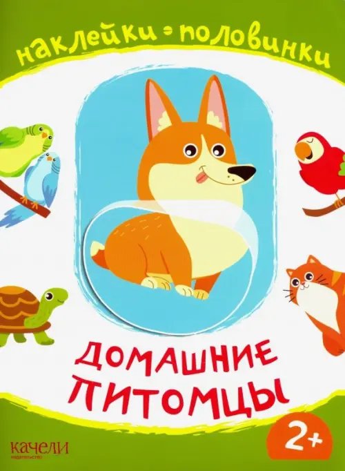 Домашние питомцы. Книжка с наклейками. 2+