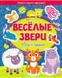 Веселые звери. Игры и задания