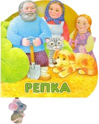 Первая сказка. Слушай и играй. Репка