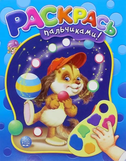 Раскрась пальчиками! (синяя)