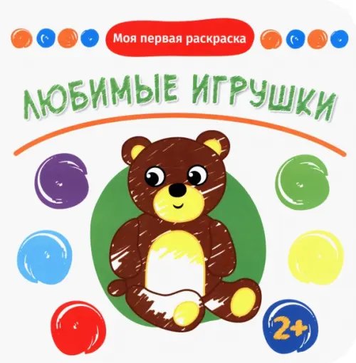 Любимые игрушки. Раскраска. 2+