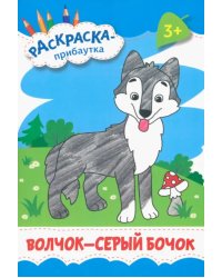 Волчок - серый бочок. Раскраска. 3+