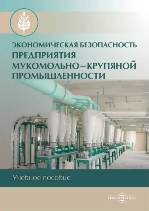 Экономическая безопасность предприятия мукомольно-крупяной промышленности. Учебное пособие