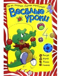 Веселые уроки. Крокодил