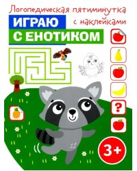 Играю с енотиком. Логопедическая пятиминутка с наклейками. 3+