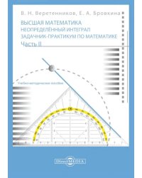 Высшая математика. Неопределенный интеграл. Задачник-практикум. В 2 частях. Часть 2