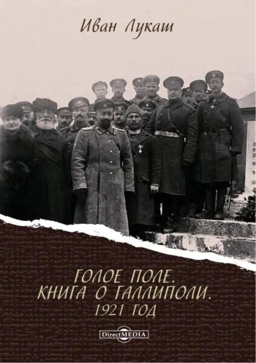 Голое поле. Книга о Галлиполи. 1921 год