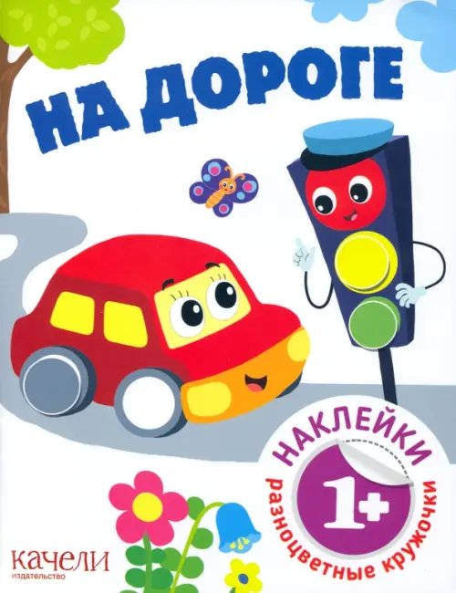 На дороге. Книга с наклейками. 1+