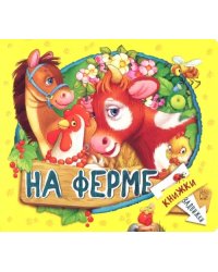 Книжки-задвижки. На ферме