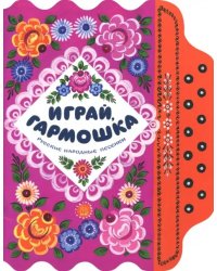 Играй, гармошка. Русские народные песенки