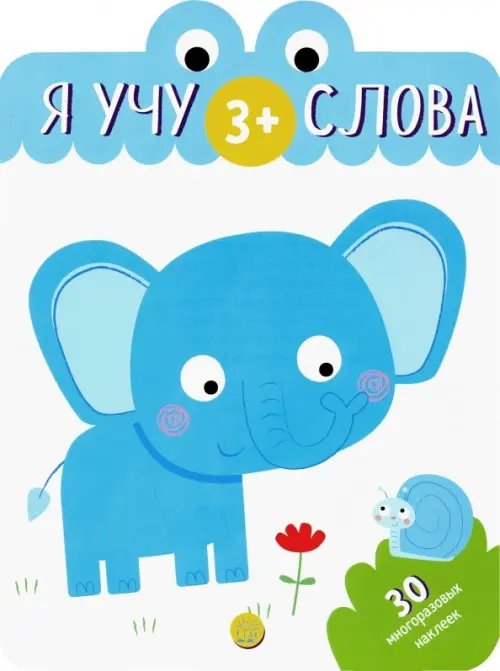 Я учу слова. 3+