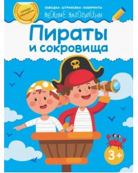 Пираты и сокровища. Обводка, штриховка, лабиринты. 3+
