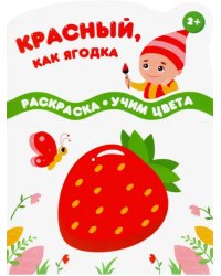 Красный, как ягодка. Раскраска. Учим цвета. 2+