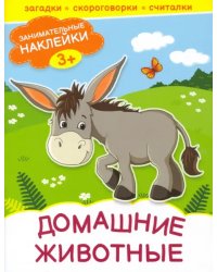 Домашние животные. Книжка с наклейками. 3+