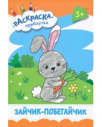 Зайчик-побегайчик. Раскраска. 3+