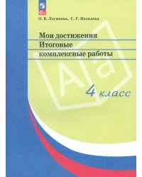 Мои достижения. Итоговые комплексные работы. 4 класс