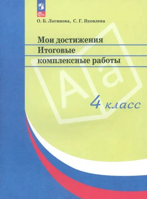 Мои достижения. Итоговые комплексные работы. 4 класс