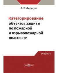 Категорирование объектов защиты по пожарной и взрывопожарной опасности. Учебник