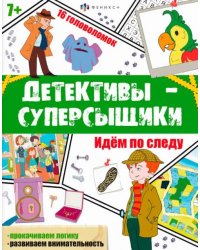 Детективы-суперсыщики. Идём по следу