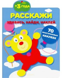 Расскажи. 70 многоразовых наклеек. 3+