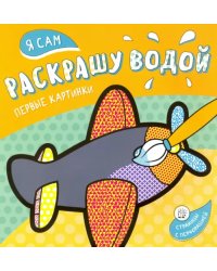 Я сам раскрашу водой. Самолетик