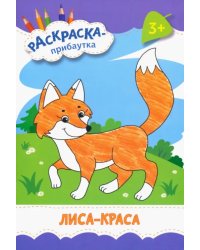 Лиса-краса. Раскраска. 3+