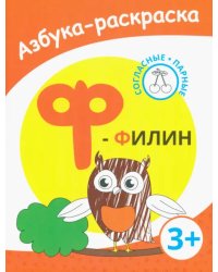 Ф - филин. Азбука-раскраска. Согласные парные. 3+