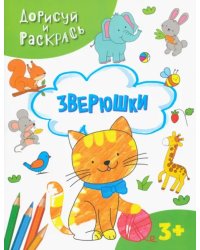 Зверюшки. Раскраска. 3+