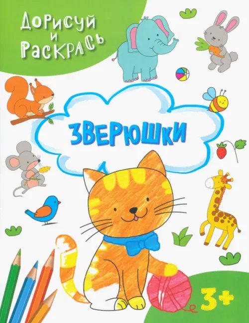 Зверюшки. Раскраска. 3+