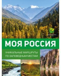 Моя Россия. Уникальные маршруты по заповедным местам