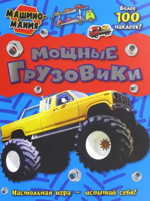 Машиномания. Мощные грузовики