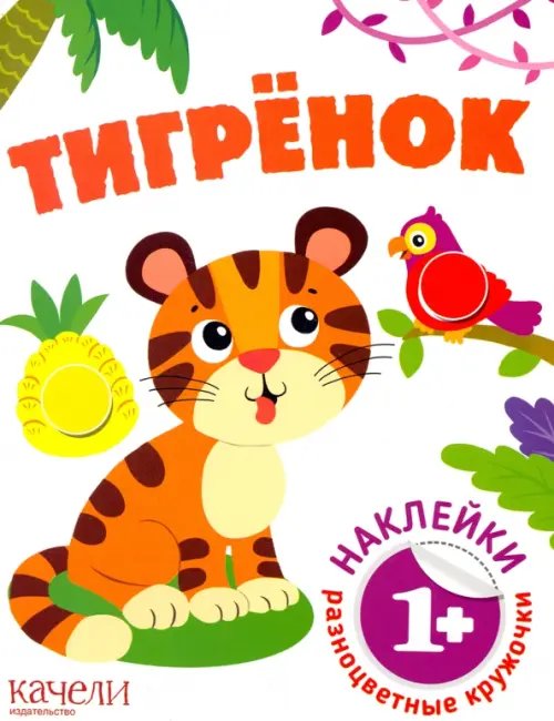 Тигрёнок. Книга с наклейками. 1+