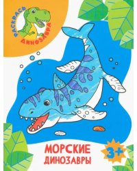 Морские динозавры. Раскраска. 3+