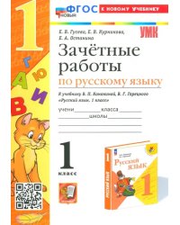 Русский язык. 1 класс. Зачетные работы к учебнику Канакиной В.П., Горецкого В.Г.