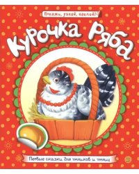 Первые сказки для умников и умниц. Курочка Ряба