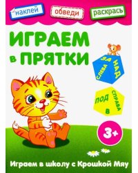 Играем в прятки. Книжка с наклейками. 3+