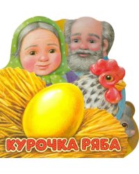 Первая сказка. Слушай и играй. Курочка Ряба