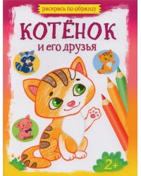 Котенок и его друзья. Раскраска. 2+