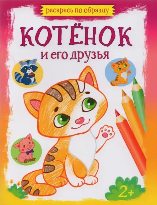 Котенок и его друзья. Раскраска. 2+