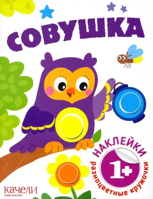 Совушка. Книга с наклейками. 1+