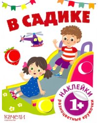 В садике. Книга с наклейками. 1+