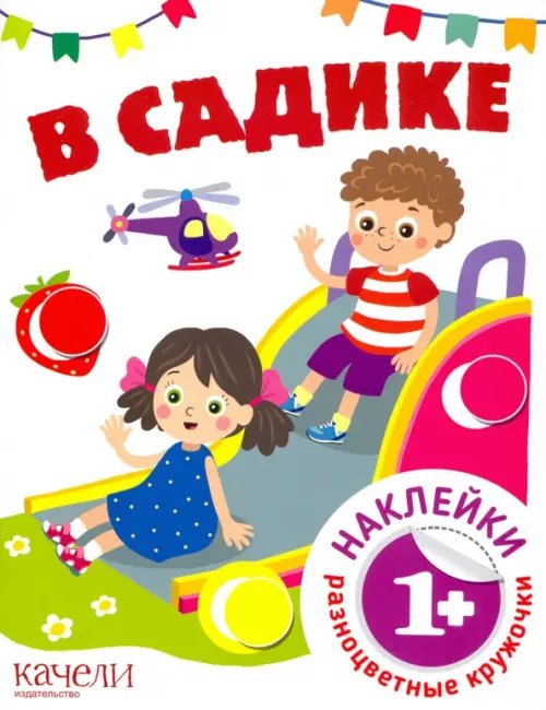 В садике. Книга с наклейками. 1+