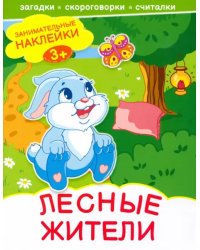 Лесные жители. Книжка с наклейками. 3+