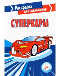 Суперкары. Раскраска. 3+