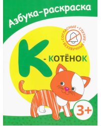 К - котенок. Азбука-раскраска. Согласные глухие беззвучные. 3+