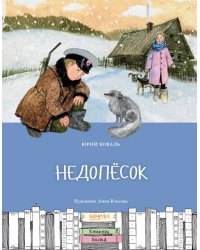 Недопесок